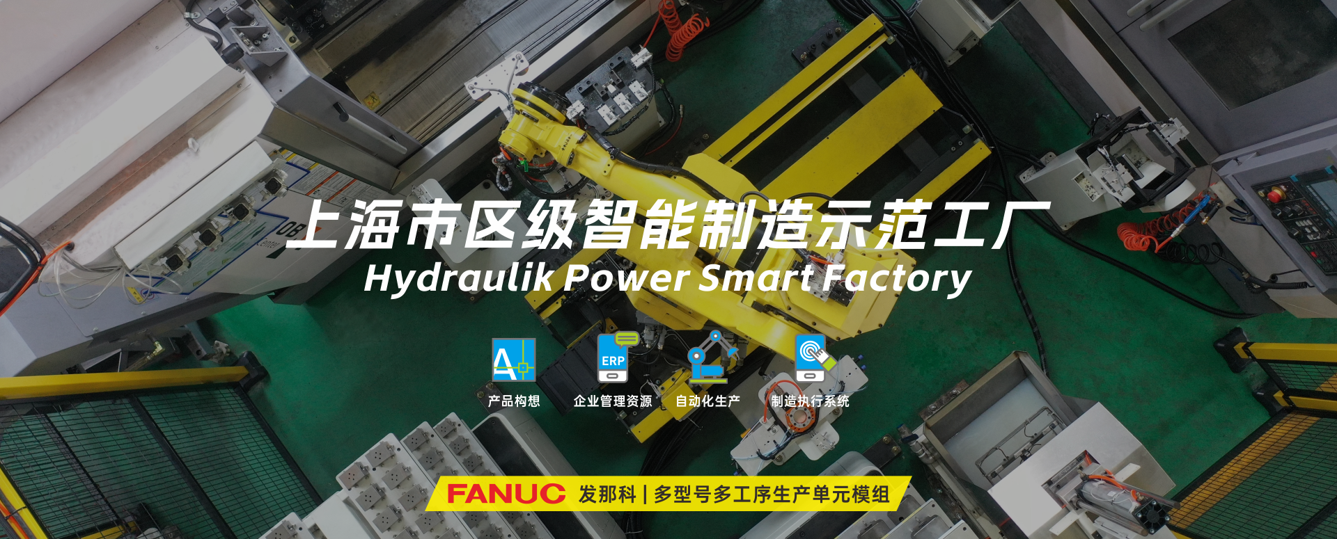 涌鎮液壓丨技革傳統，智馭轉型--賀涌鎮液壓榮獲上海市區級智能工廠榮譽稱號！