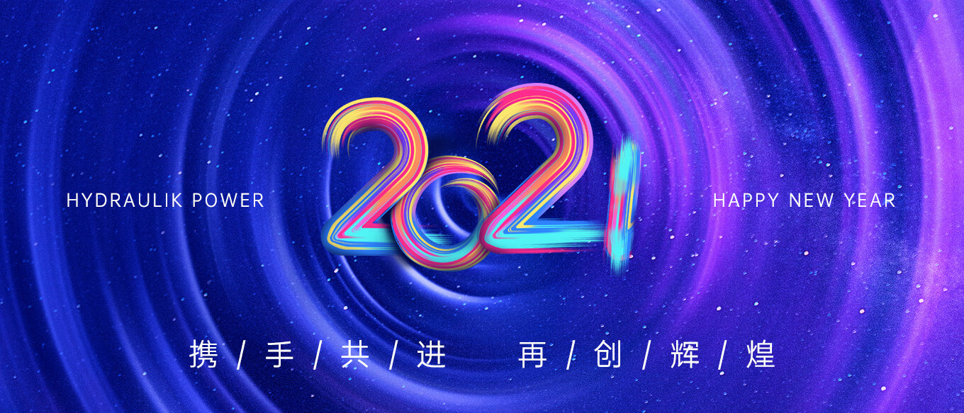 2021，攜手共進，再創輝煌